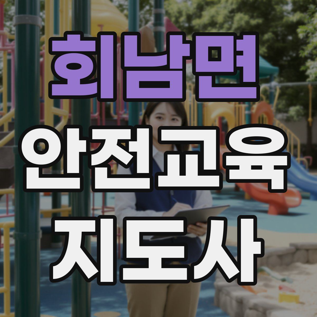 회남면 안전교육지도사 자격증