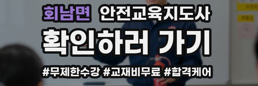 회남면 안전교육지도사 자격증