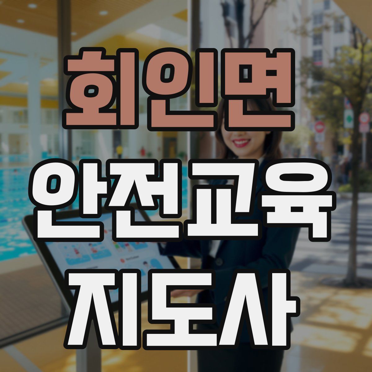 회인면 안전교육지도사 자격증