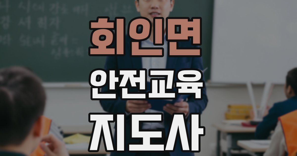 회인면 안전교육지도사 자격증