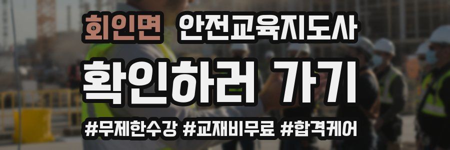 회인면 안전교육지도사 자격증