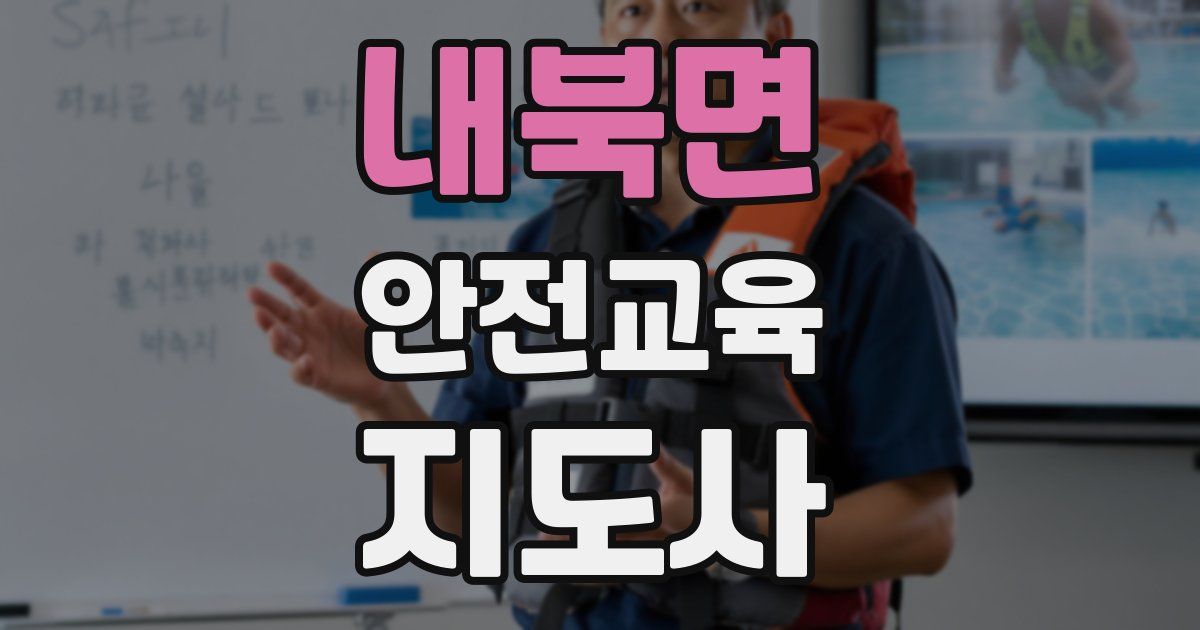 내북면 안전교육지도사 자격증