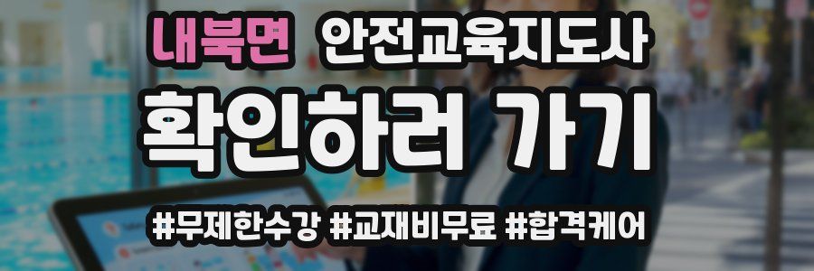 내북면 안전교육지도사 자격증