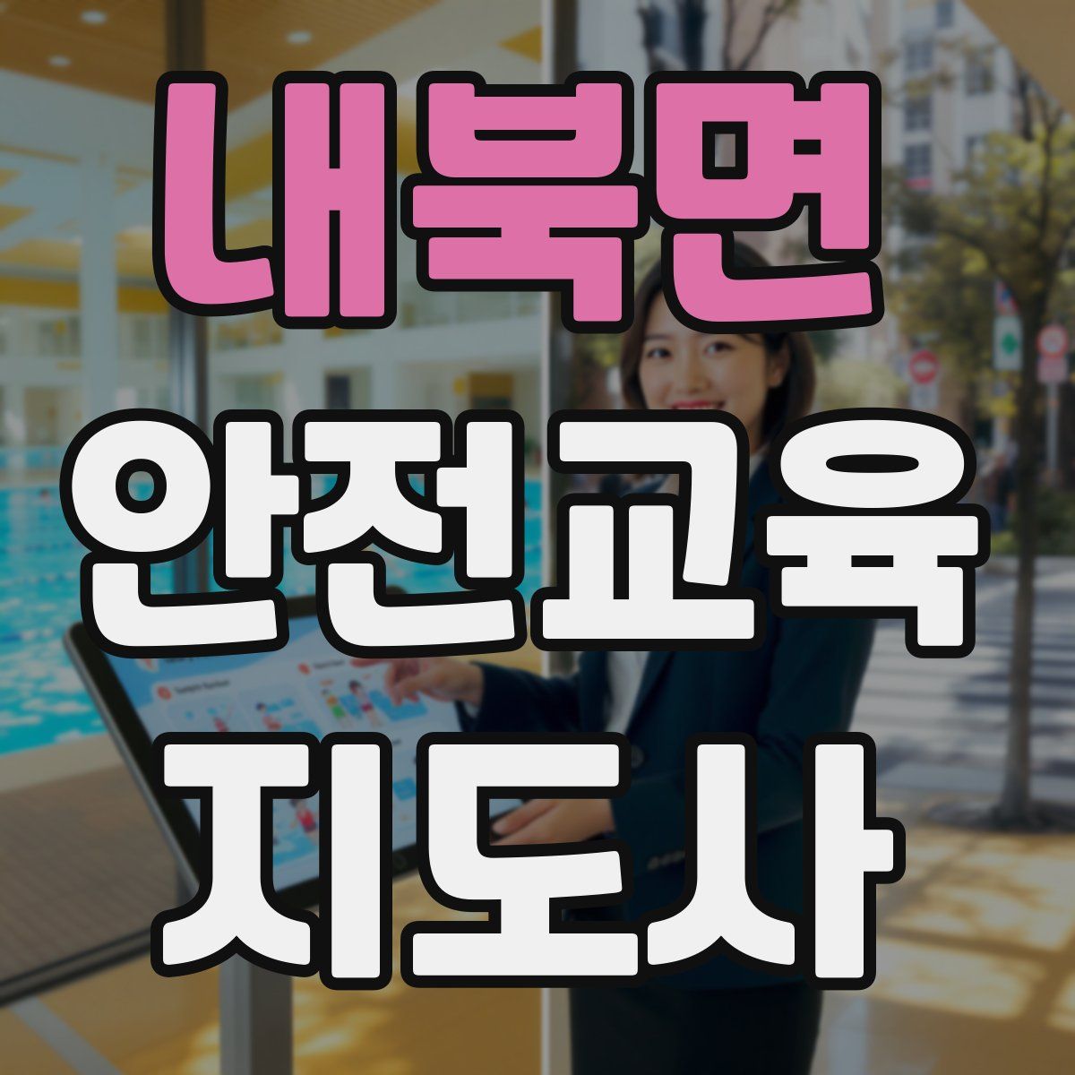 내북면 안전교육지도사 자격증