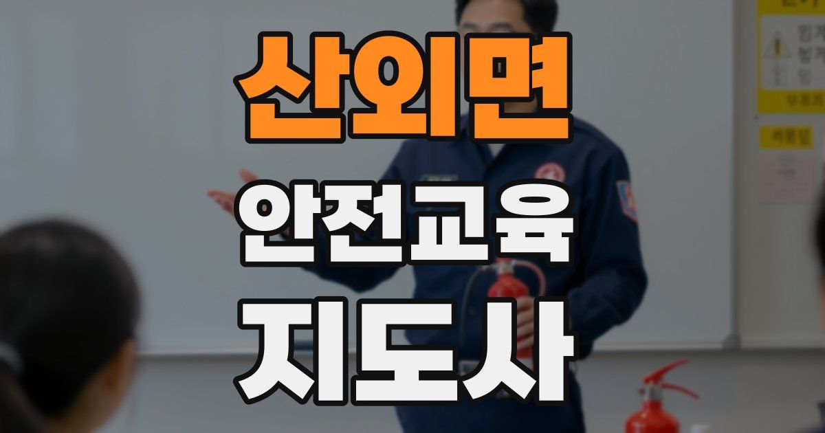 산외면 안전교육지도사 자격증