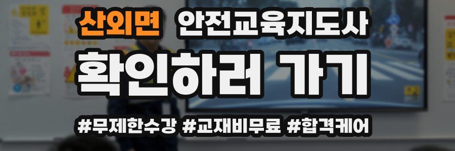 산외면 안전교육지도사 자격증