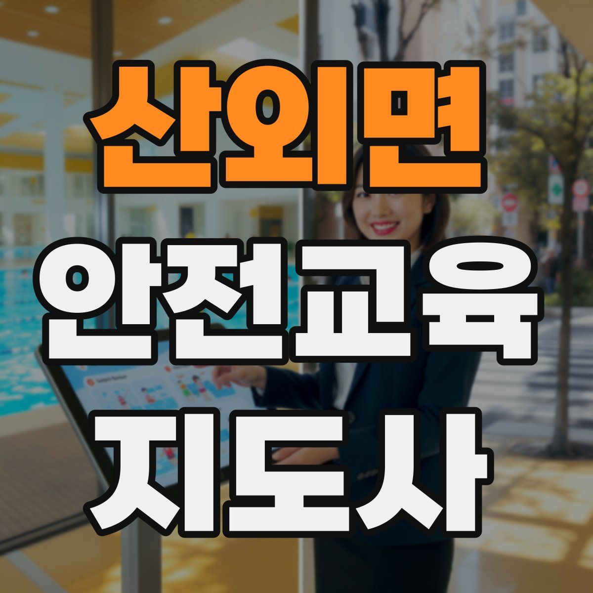 산외면 안전교육지도사 자격증