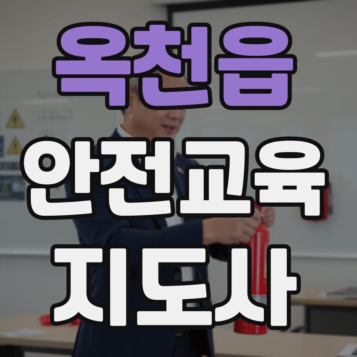 옥천읍 안전교육지도사 자격증 교육 활동 확장 전략