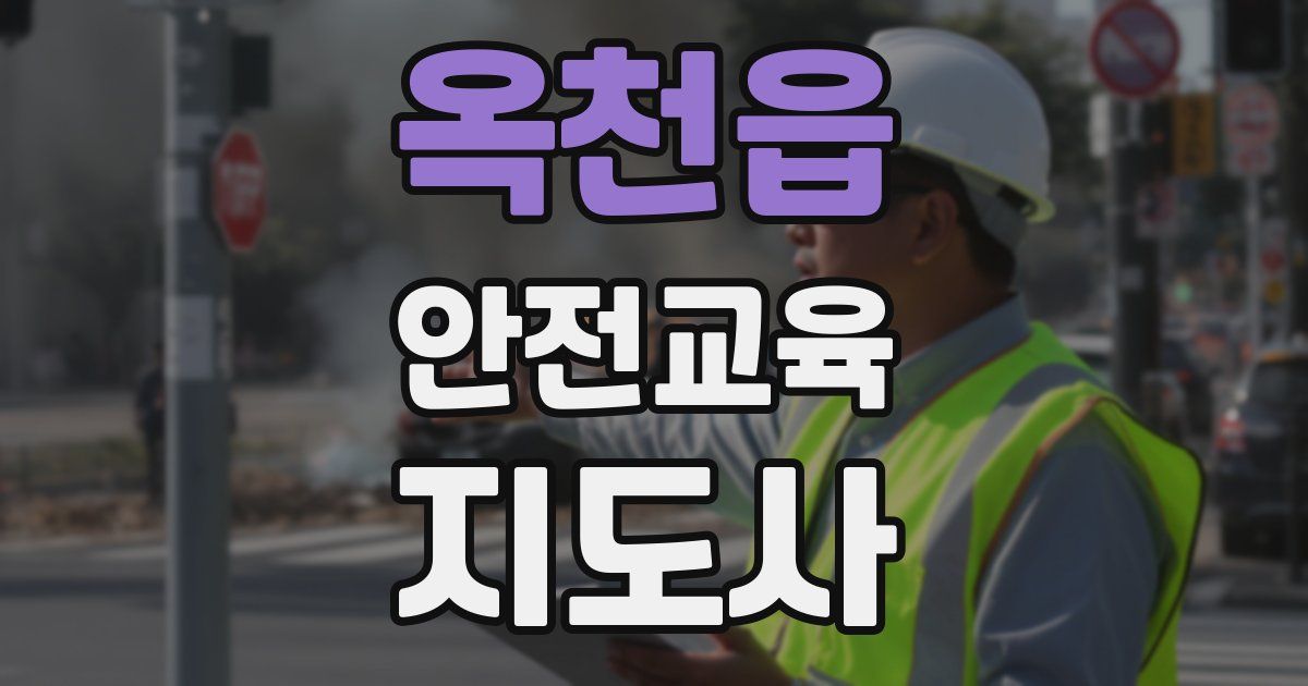 옥천읍 안전교육지도사 자격증