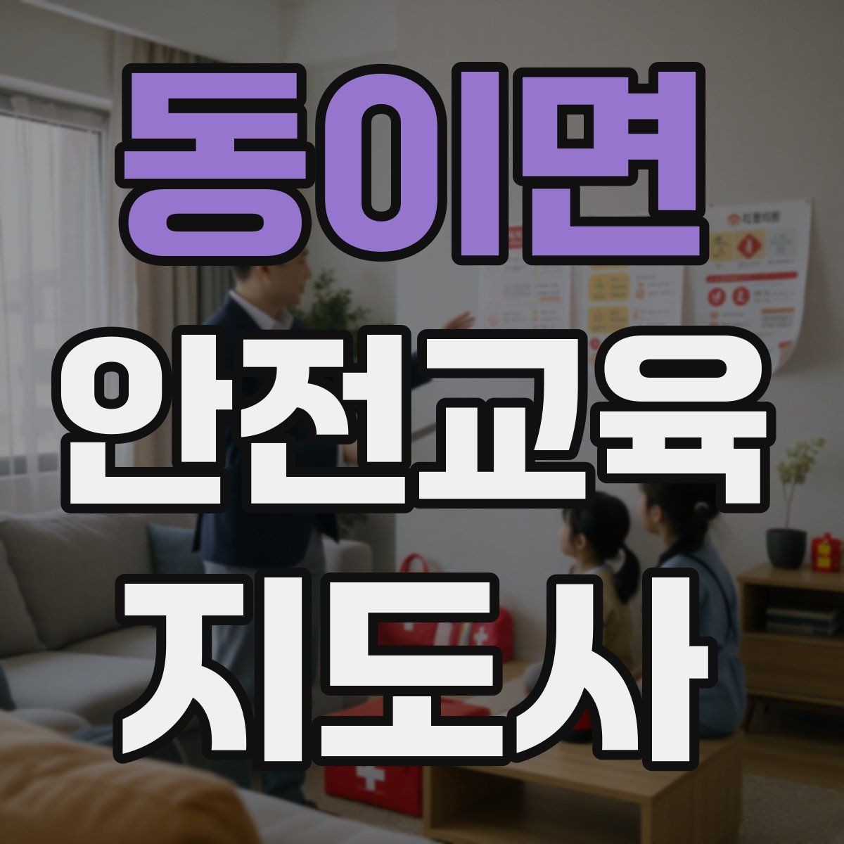 동이면 안전교육지도사 자격증 가정안전 교육 프로그램을 만드는 방법