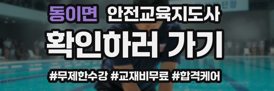 동이면 안전교육지도사 자격증