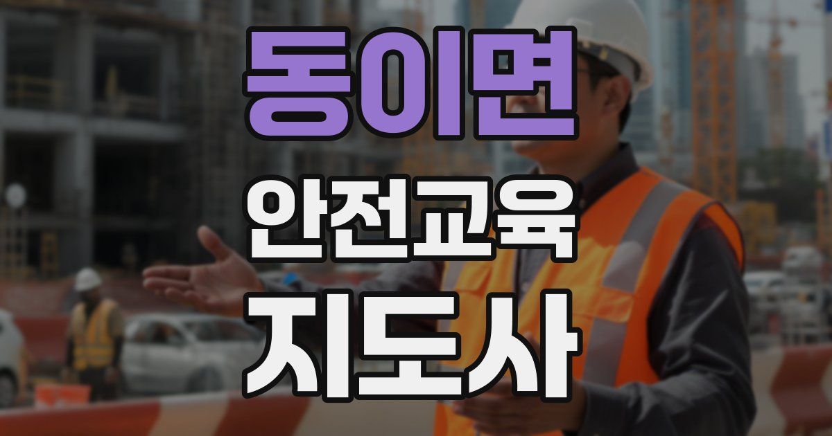 동이면 안전교육지도사 자격증