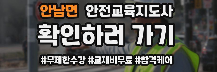 안남면 안전교육지도사 자격증