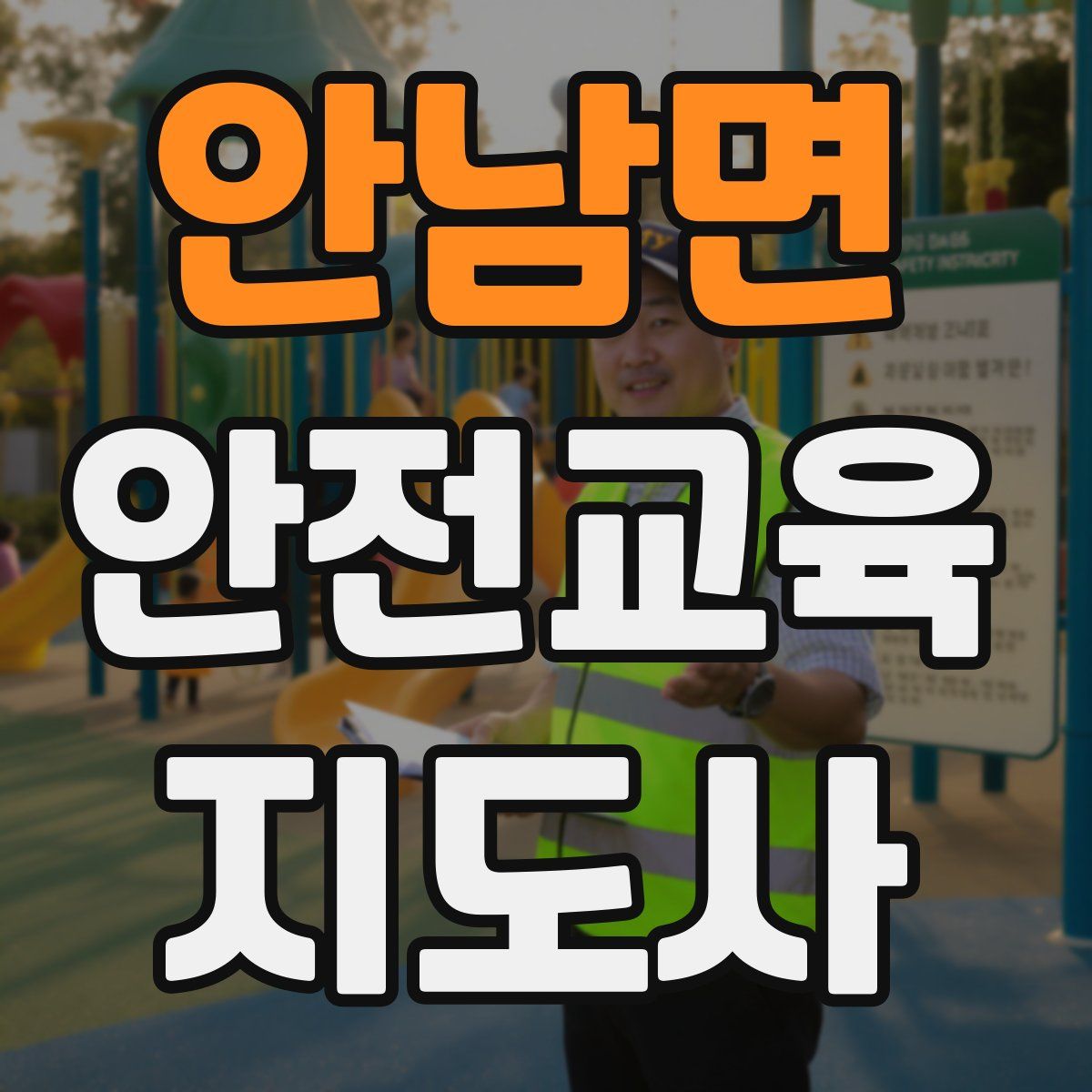 안남면 안전교육지도사 자격증