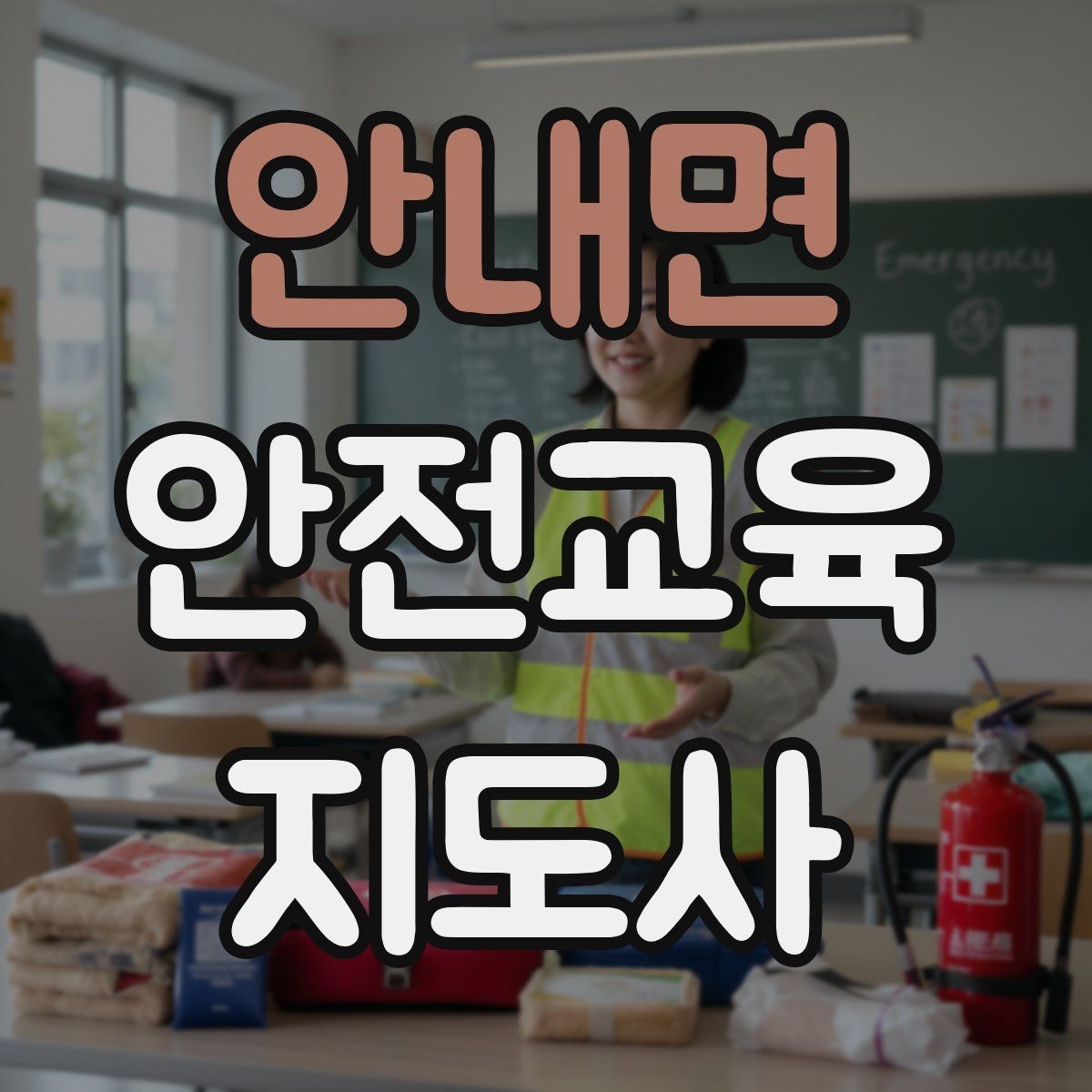 안내면 안전교육지도사 자격증 돌봄센터 프로그램에 활용하는 방법