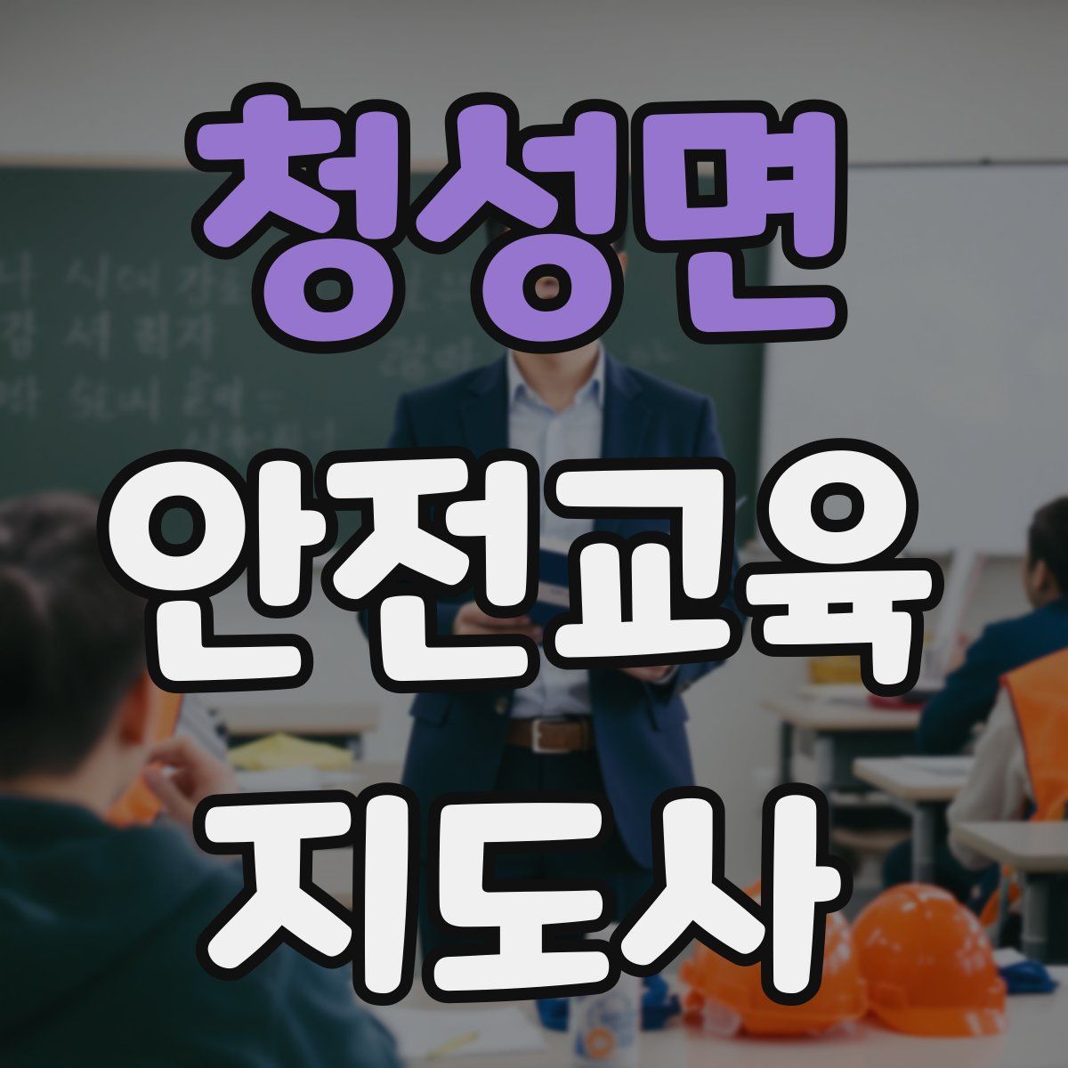 청성면 안전교육지도사 자격증