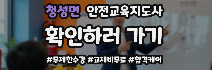 청성면 안전교육지도사 자격증