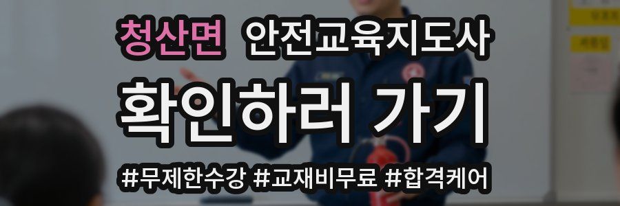청산면 안전교육지도사 자격증