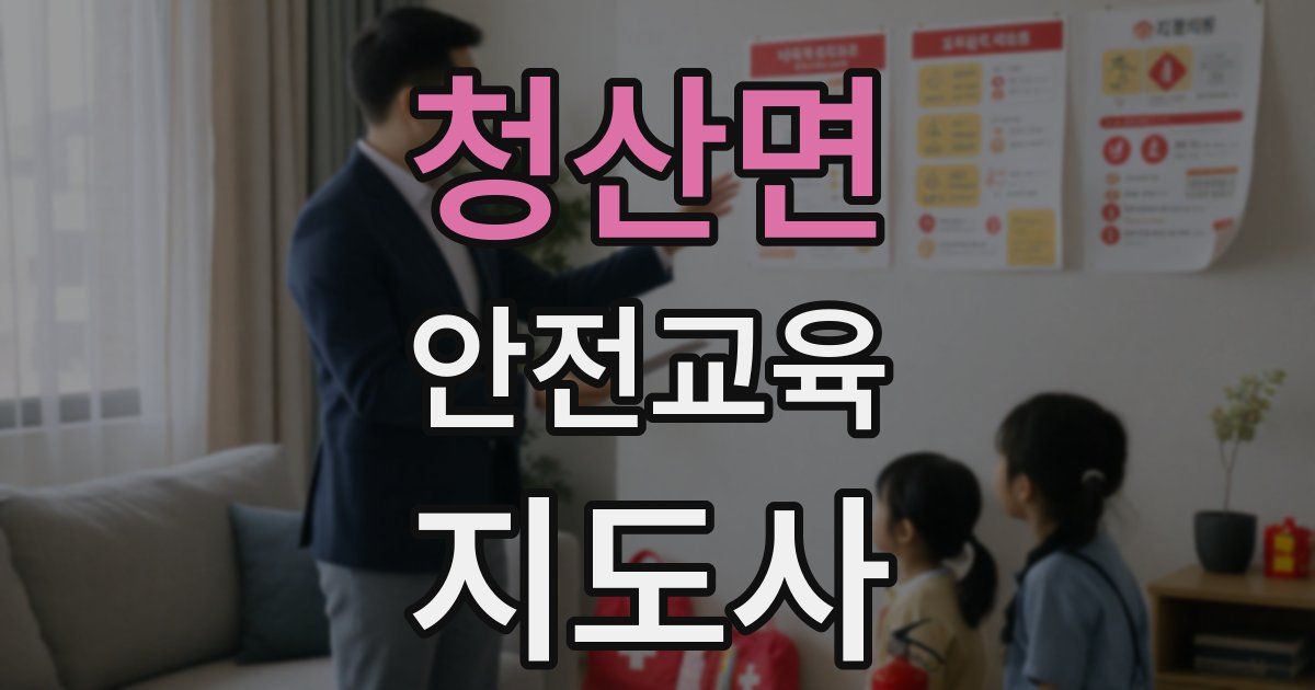 청산면 안전교육지도사 자격증