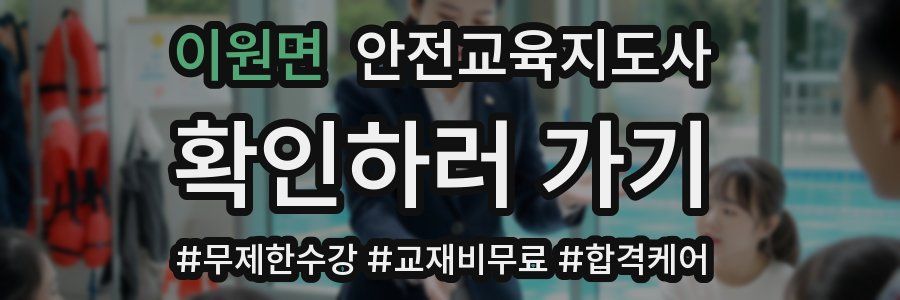 이원면 안전교육지도사 자격증