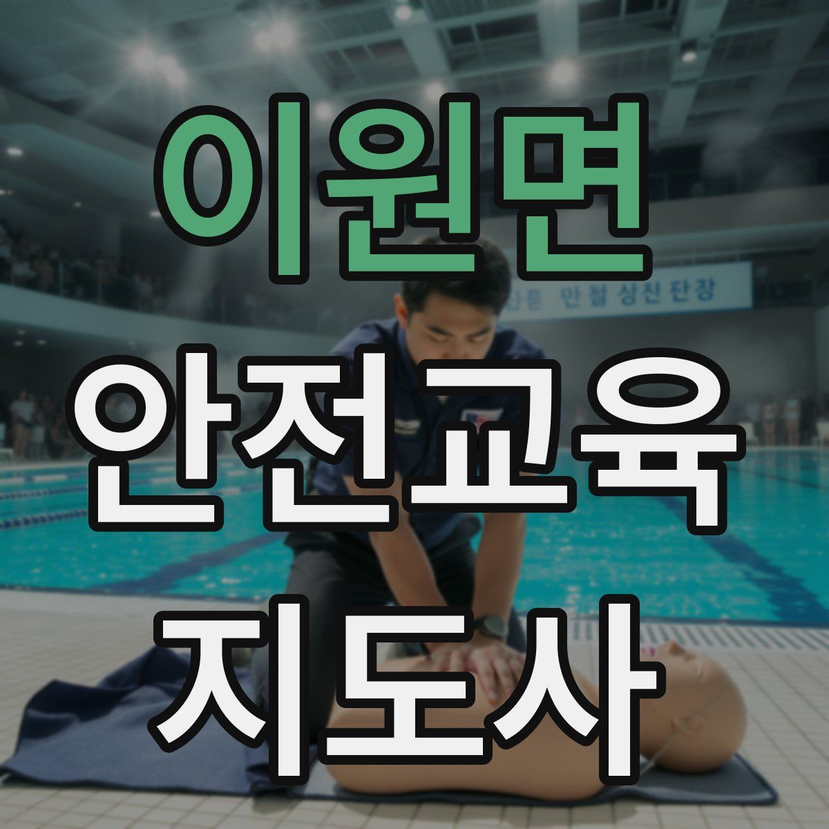 이원면 안전교육지도사 자격증