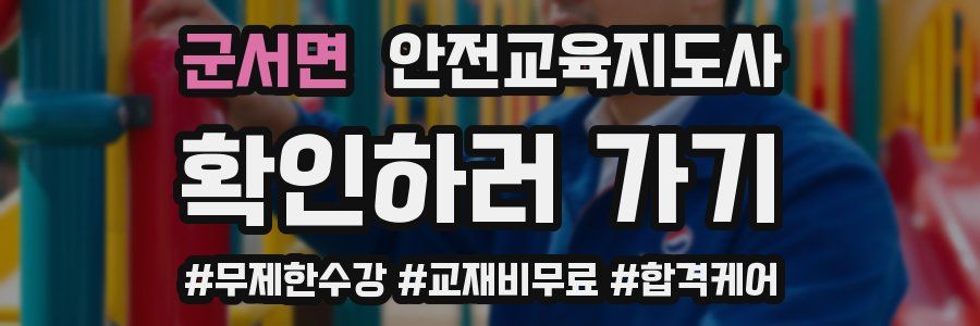 군서면 안전교육지도사 자격증