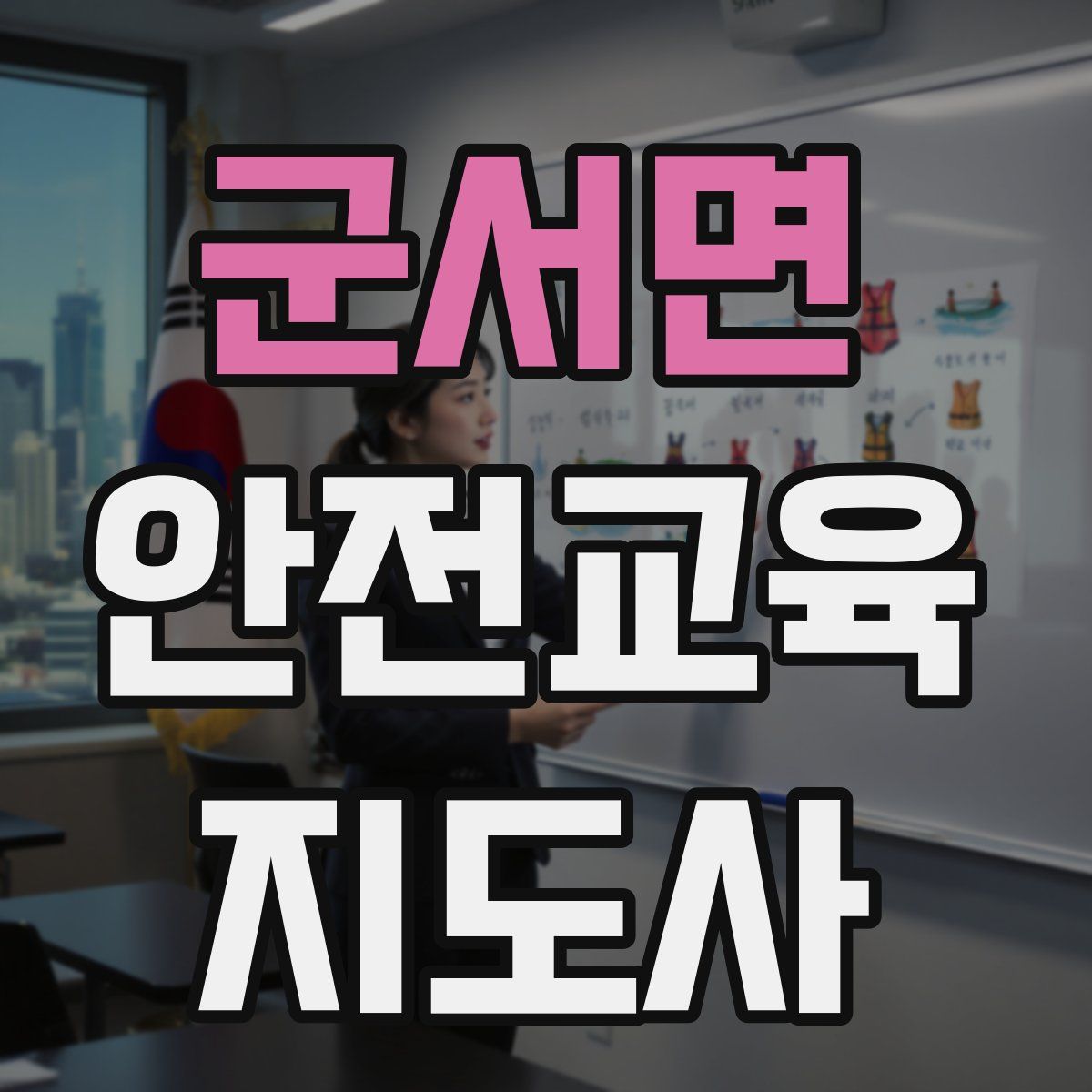 군서면 안전교육지도사 자격증