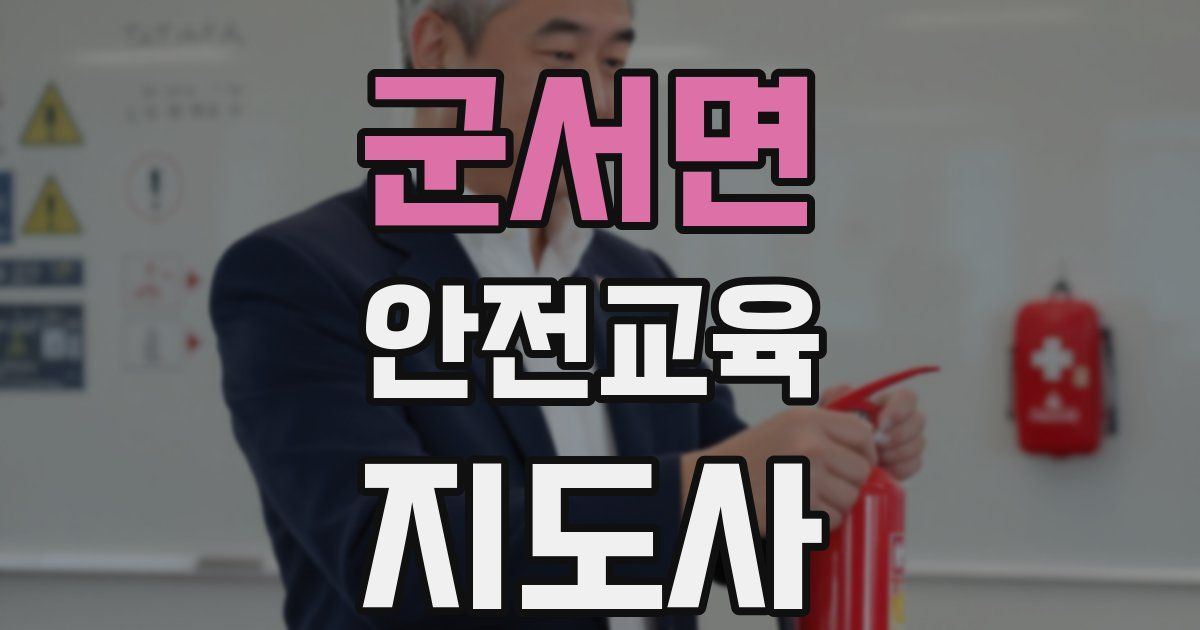 군서면 안전교육지도사 자격증