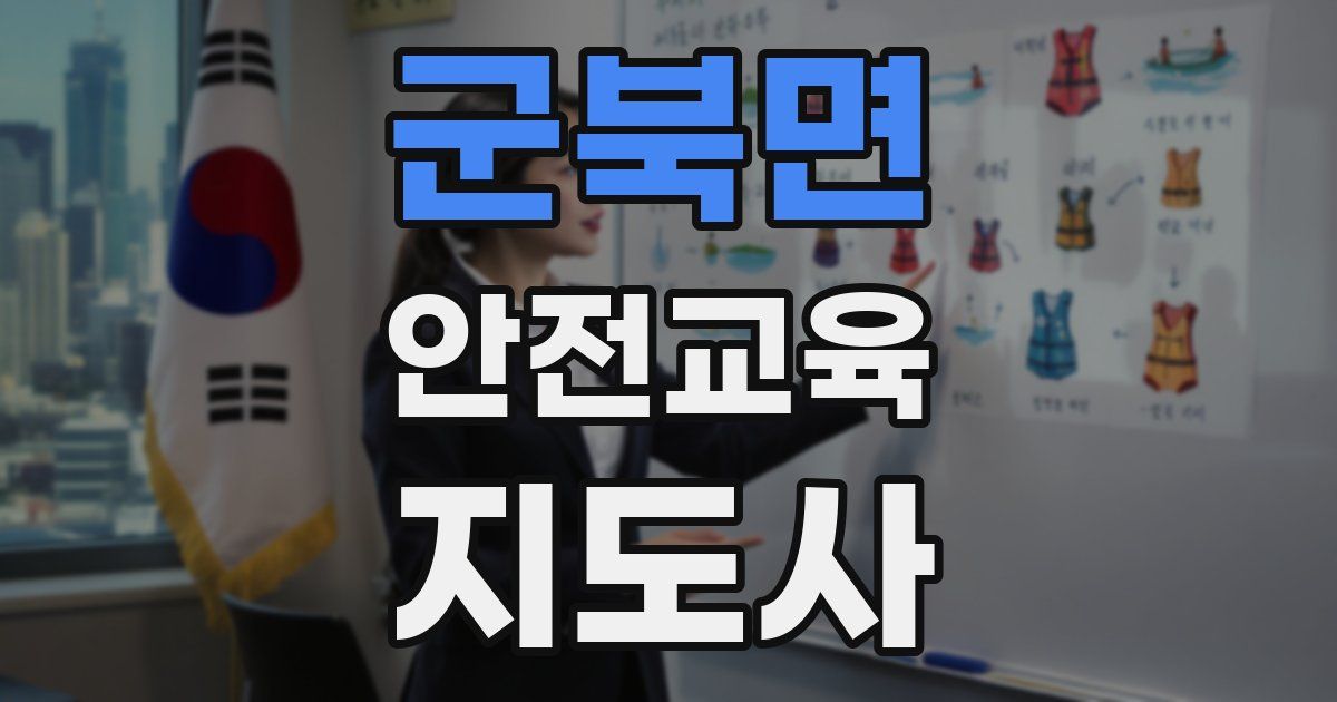 군북면 안전교육지도사 자격증