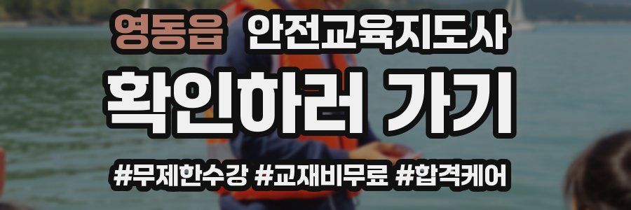 영동읍 안전교육지도사 자격증