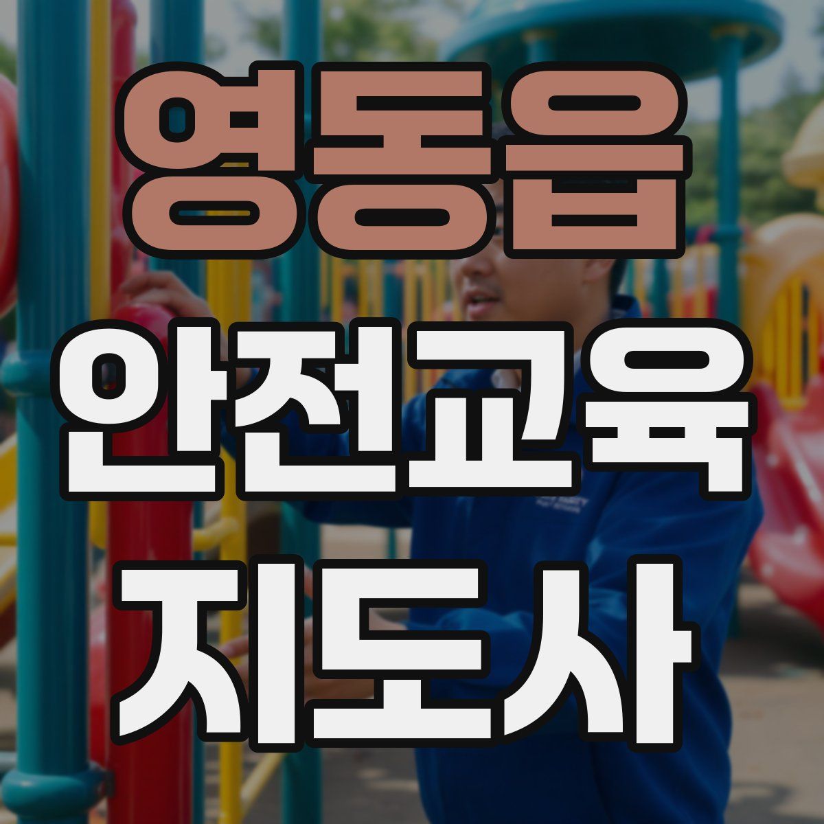 영동읍 안전교육지도사 자격증