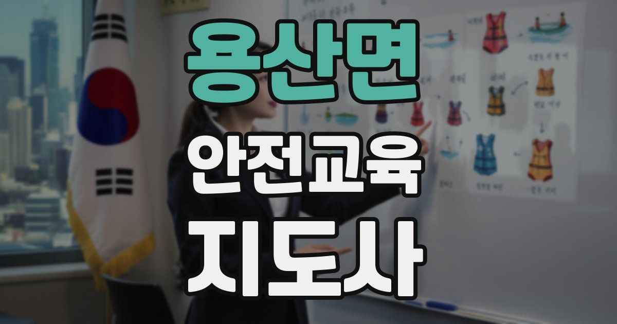 용산면 안전교육지도사 자격증