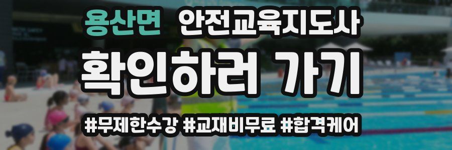 용산면 안전교육지도사 자격증