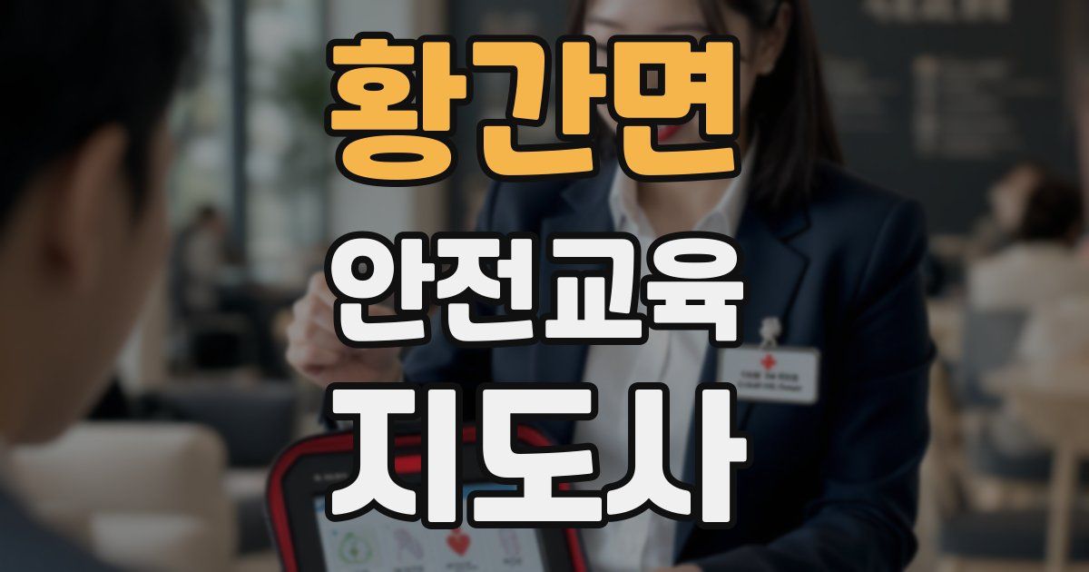 황간면 안전교육지도사 자격증