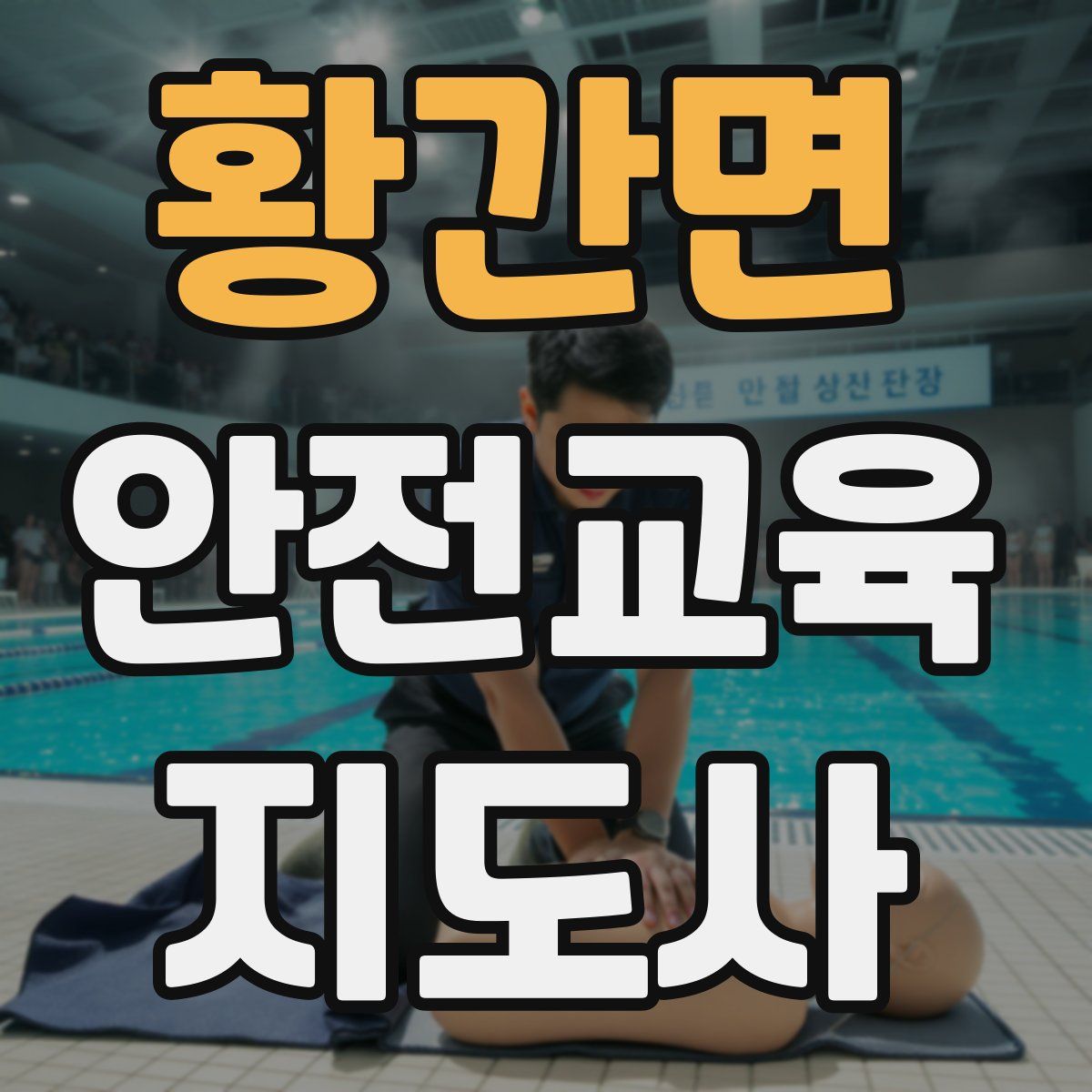 황간면 안전교육지도사 자격증