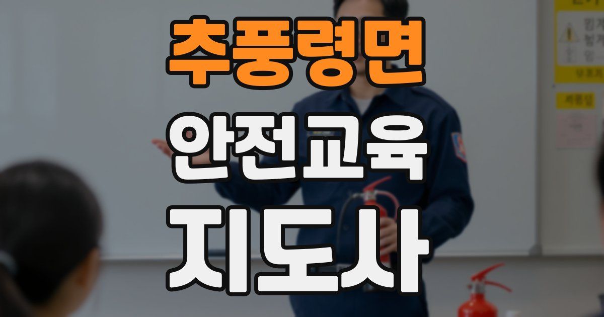 추풍령면 안전교육지도사 자격증
