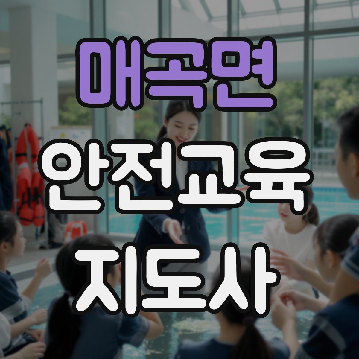 매곡면 안전교육지도사 자격증 노년층 교육에서 반복 설명이 중요한 이유