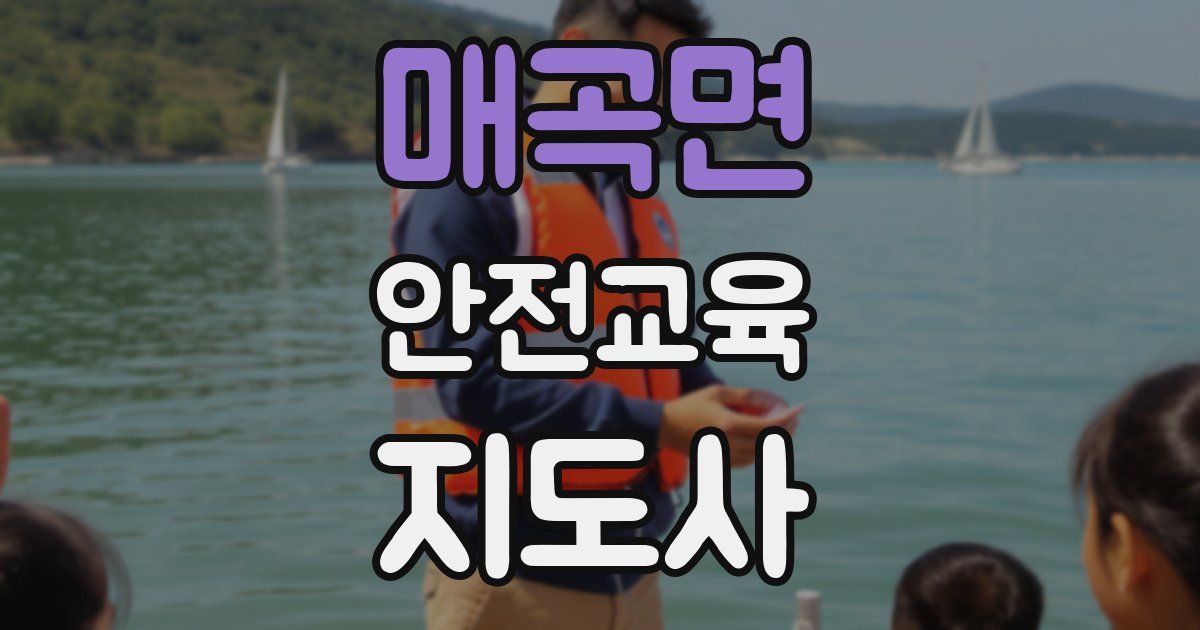 매곡면 안전교육지도사 자격증