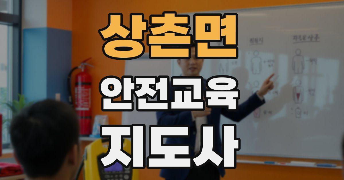 상촌면 안전교육지도사 자격증