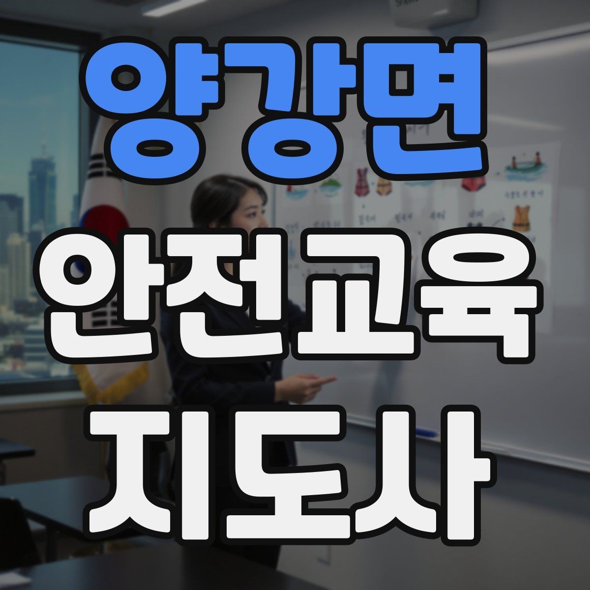 양강면 안전교육지도사 자격증 안전교육 콘텐츠 만드는 방법