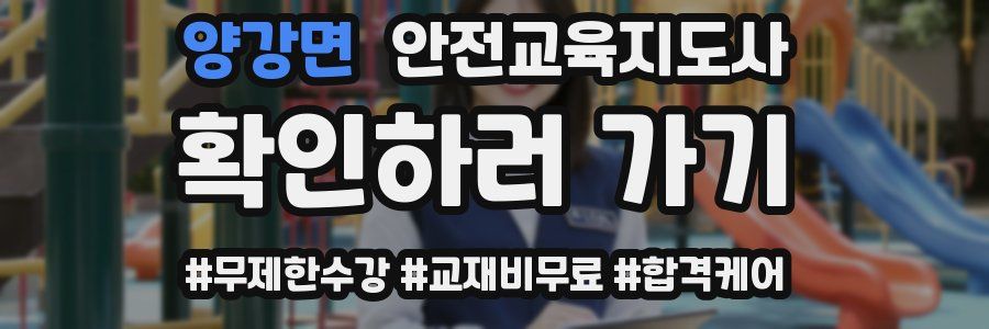 양강면 안전교육지도사 자격증