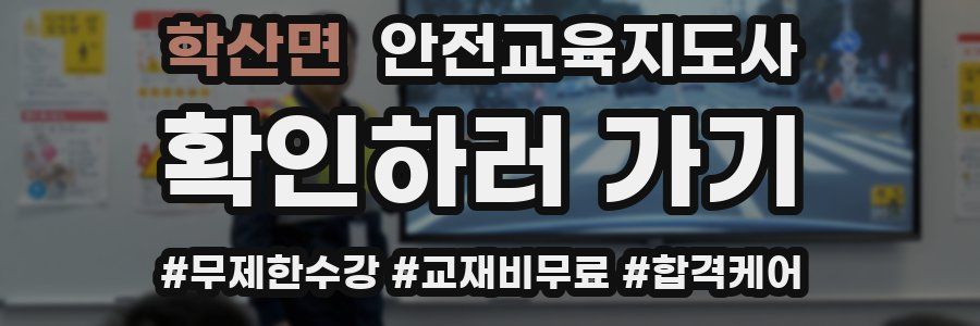 학산면 안전교육지도사 자격증
