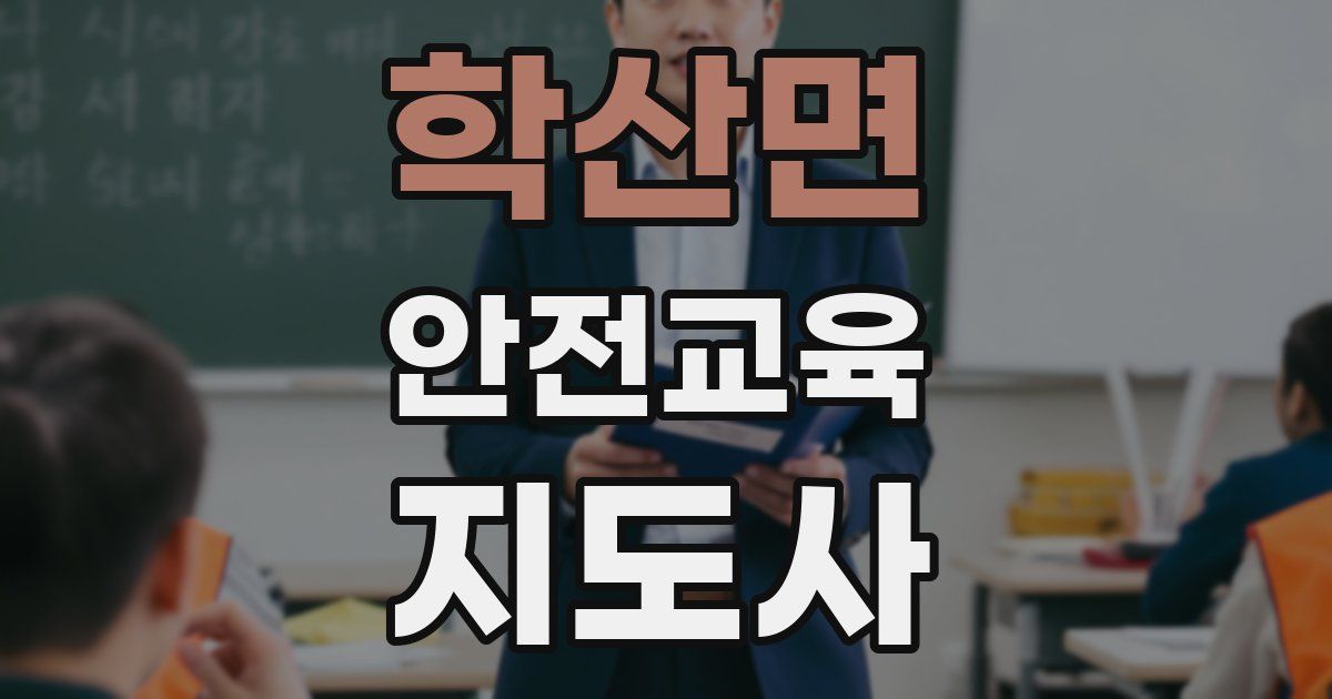 학산면 안전교육지도사 자격증