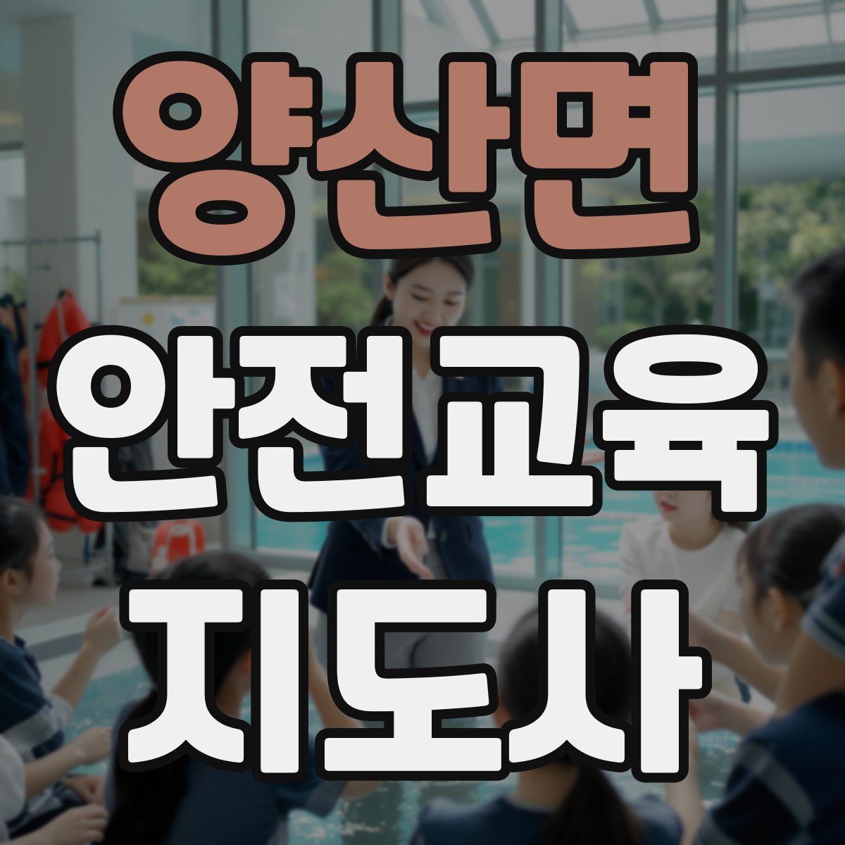 양산면 안전교육지도사 자격증