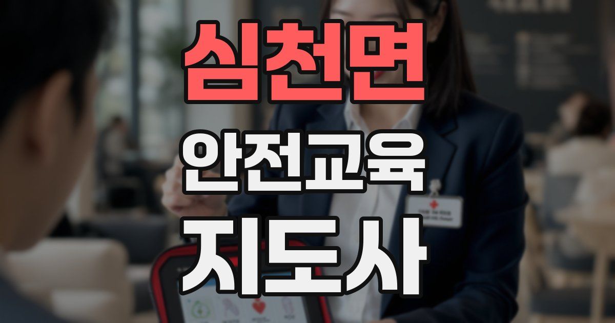 심천면 안전교육지도사 자격증