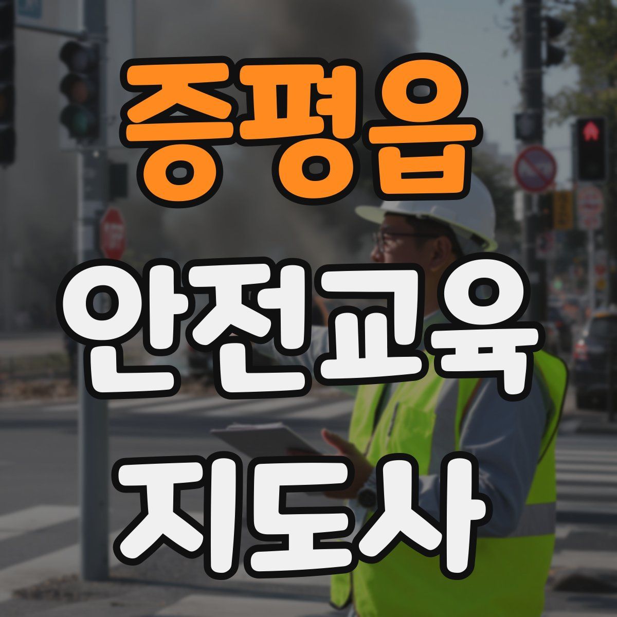 증평읍 안전교육지도사 자격증