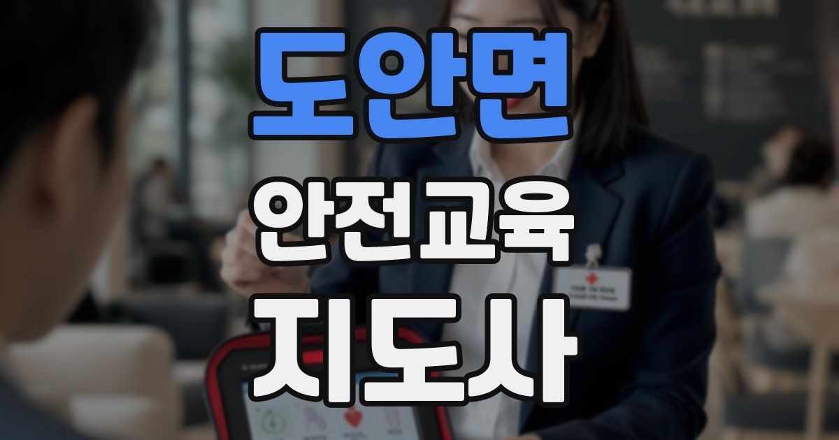 도안면 안전교육지도사 자격증