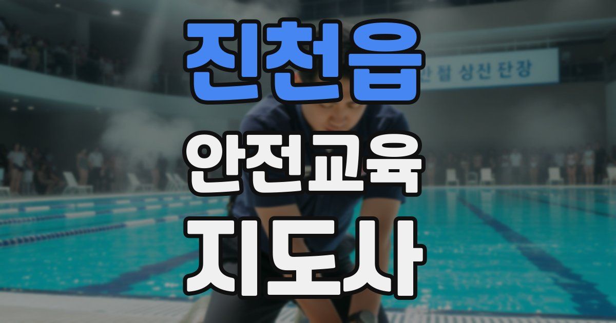 진천읍 안전교육지도사 자격증