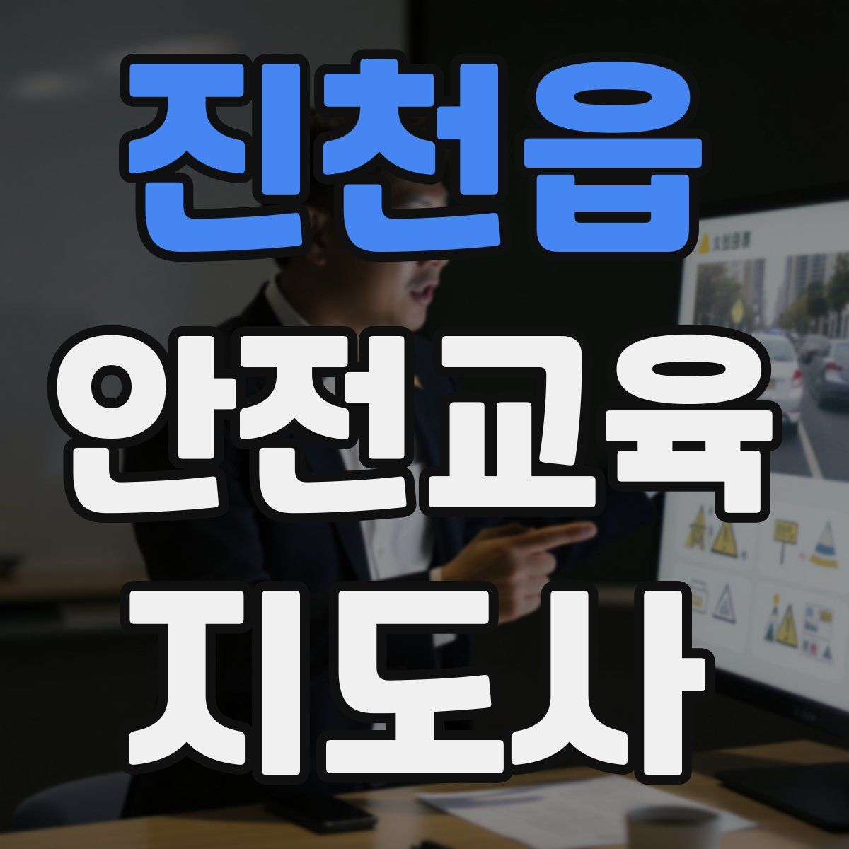 진천읍 안전교육지도사 자격증
