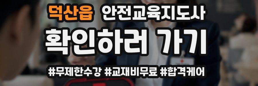 덕산읍 안전교육지도사 자격증